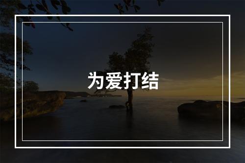 为爱打结