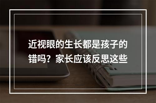 近视眼的生长都是孩子的错吗？家长应该反思这些