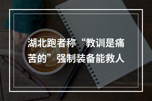 湖北跑者称“教训是痛苦的”强制装备能救人