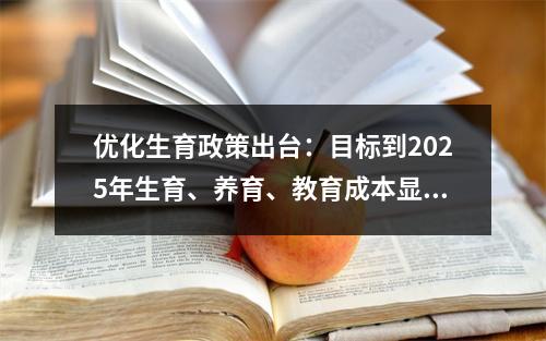 优化生育政策出台：目标到2025年生育、养育、教育成本显著降低
