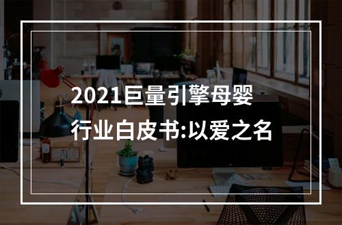 2021巨量引擎母婴行业白皮书:以爱之名