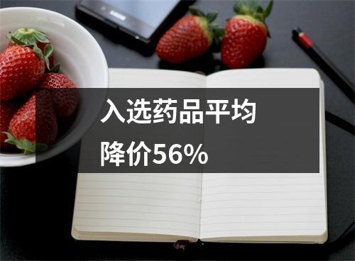 入选药品平均降价56%