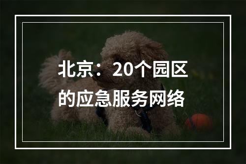 北京：20个园区的应急服务网络
