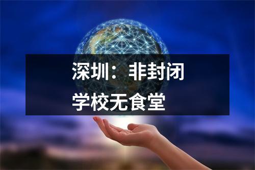 深圳：非封闭学校无食堂
