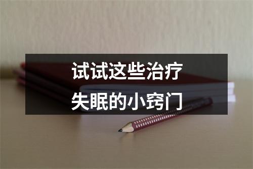 试试这些治疗失眠的小窍门