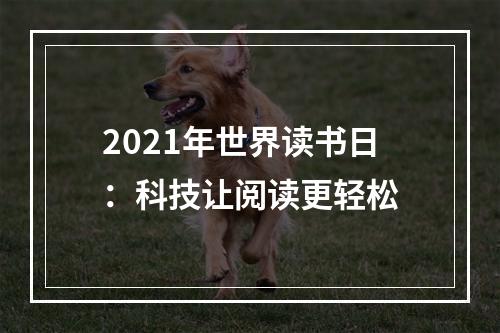 2021年世界读书日：科技让阅读更轻松