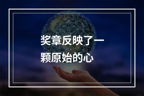 奖章反映了一颗原始的心