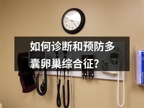 如何诊断和预防多囊卵巢综合征？
