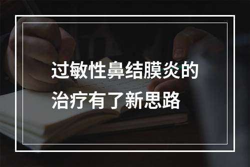 过敏性鼻结膜炎的治疗有了新思路