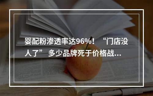 婴配粉渗透率达96%！“门店没人了” 多少品牌死于价格战？