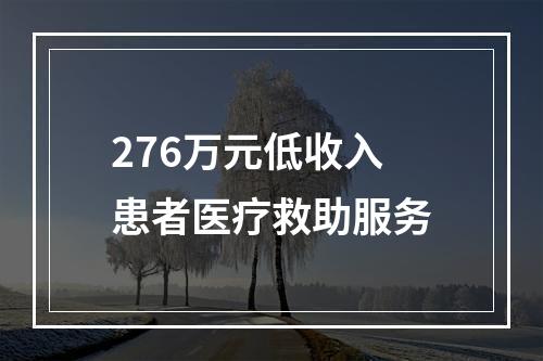 276万元低收入患者医疗救助服务
