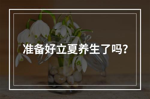 准备好立夏养生了吗？