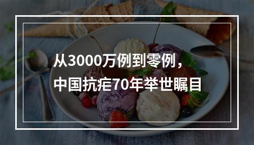 从3000万例到零例，中国抗疟70年举世瞩目