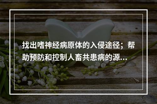 找出嗜神经病原体的入侵途径；帮助预防和控制人畜共患病的源头