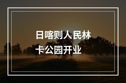 日喀则人民林卡公园开业