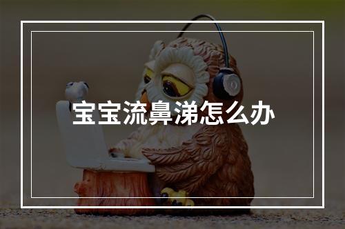 宝宝流鼻涕怎么办