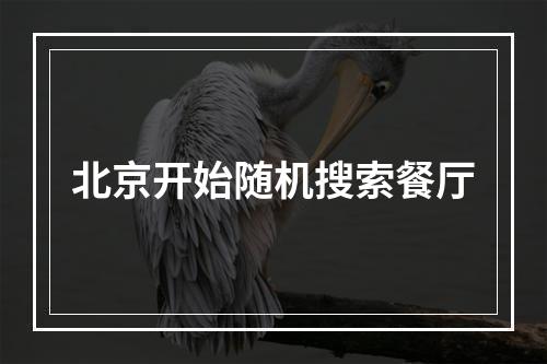 北京开始随机搜索餐厅