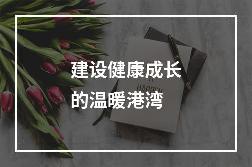 建设健康成长的温暖港湾