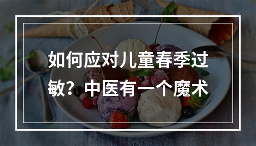 如何应对儿童春季过敏？中医有一个魔术