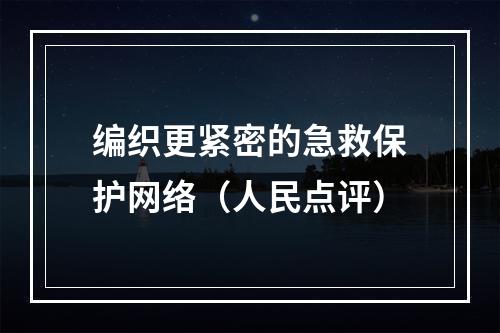 编织更紧密的急救保护网络（人民点评）