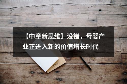 【中童新思维】没错，母婴产业正进入新的价值增长时代