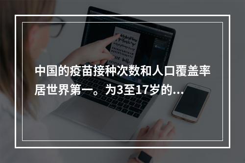 中国的疫苗接种次数和人口覆盖率居世界第一。为3至17岁的人紧急使用疫苗已获批准