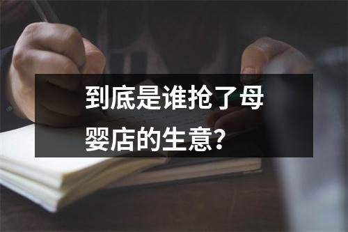 到底是谁抢了母婴店的生意？