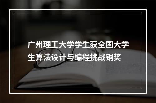 广州理工大学学生获全国大学生算法设计与编程挑战铜奖