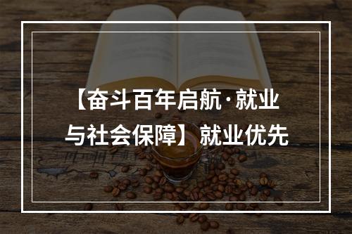 【奋斗百年启航·就业与社会保障】就业优先
