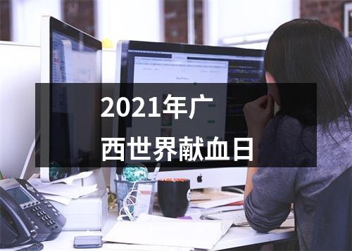 2021年广西世界献血日