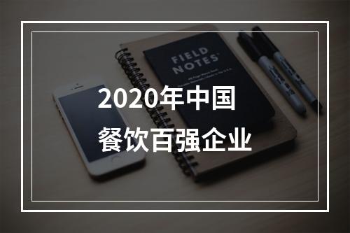2020年中国餐饮百强企业