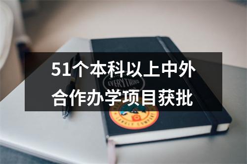 51个本科以上中外合作办学项目获批