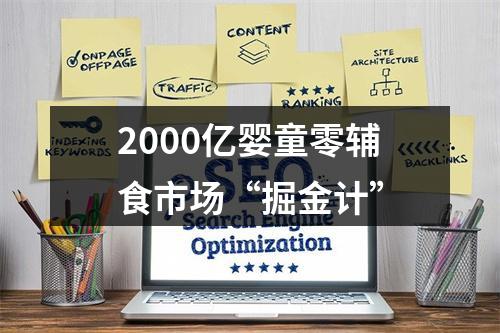 2000亿婴童零辅食市场“掘金计”