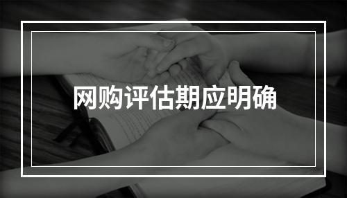 网购评估期应明确