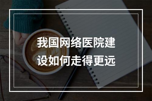 我国网络医院建设如何走得更远