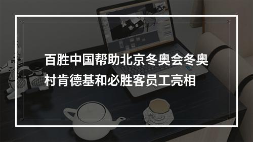 百胜中国帮助北京冬奥会冬奥村肯德基和必胜客员工亮相