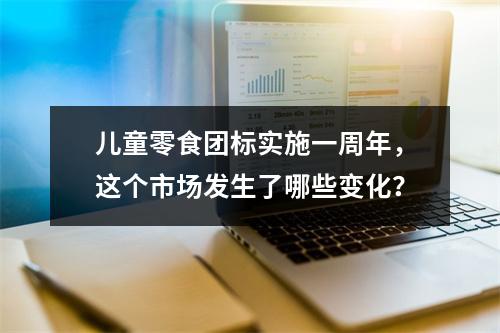 儿童零食团标实施一周年，这个市场发生了哪些变化？