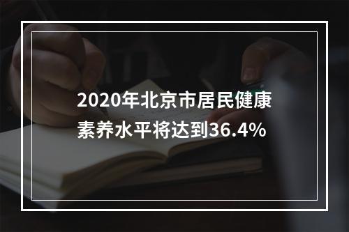 2020年北京市居民健康素养水平将达到36.4%