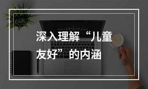 深入理解“儿童友好”的内涵