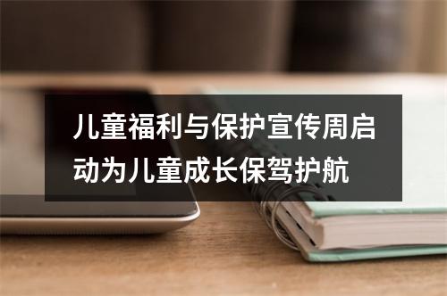 儿童福利与保护宣传周启动为儿童成长保驾护航