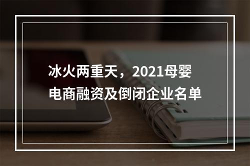 冰火两重天，2021母婴电商融资及倒闭企业名单