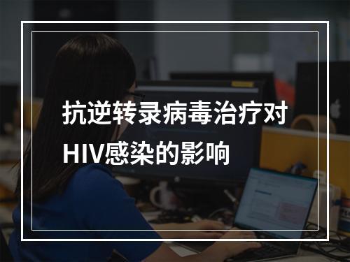 抗逆转录病毒治疗对HIV感染的影响