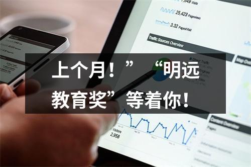 上个月！”“明远教育奖”等着你！