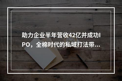 助力企业半年营收42亿并成功IPO，全棉时代的私域打法带来哪些启发？