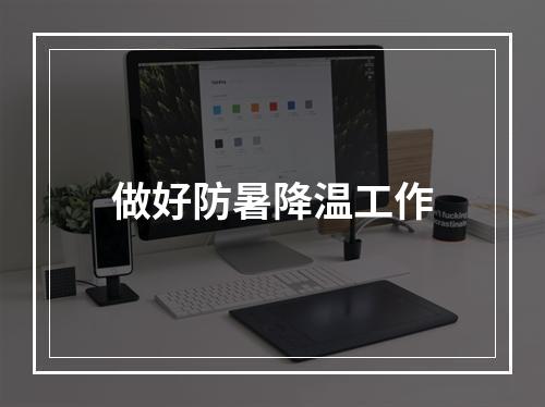 做好防暑降温工作