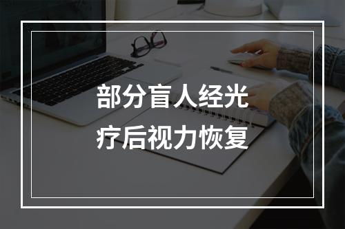部分盲人经光疗后视力恢复