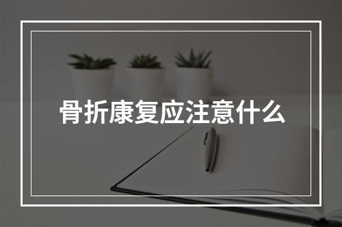 骨折康复应注意什么