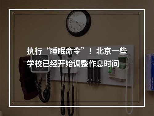 执行“睡眠命令”！北京一些学校已经开始调整作息时间