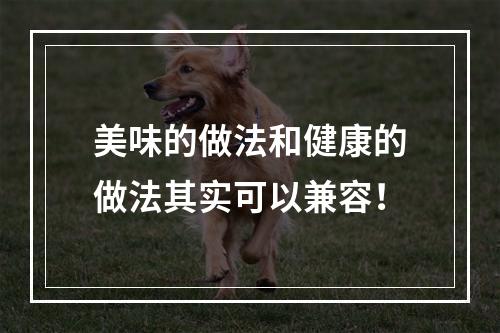 美味的做法和健康的做法其实可以兼容！