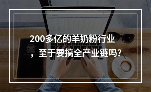 200多亿的羊奶粉行业，至于要搞全产业链吗？